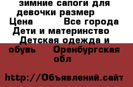 зимние сапоги для девочки размер 30 › Цена ­ 800 - Все города Дети и материнство » Детская одежда и обувь   . Оренбургская обл.